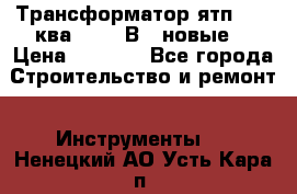 Трансформатор ятп 0, 25ква 220/36В. (новые) › Цена ­ 1 100 - Все города Строительство и ремонт » Инструменты   . Ненецкий АО,Усть-Кара п.